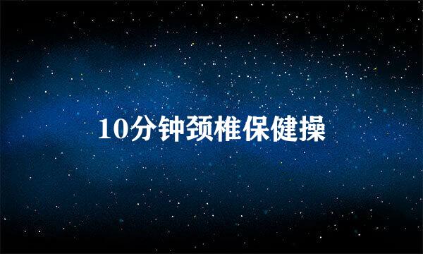 10分钟颈椎保健操