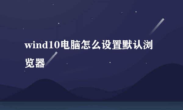 wind10电脑怎么设置默认浏览器