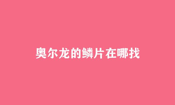 奥尔龙的鳞片在哪找