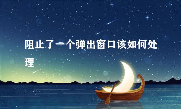 阻止了一个弹出窗口该如何处理
