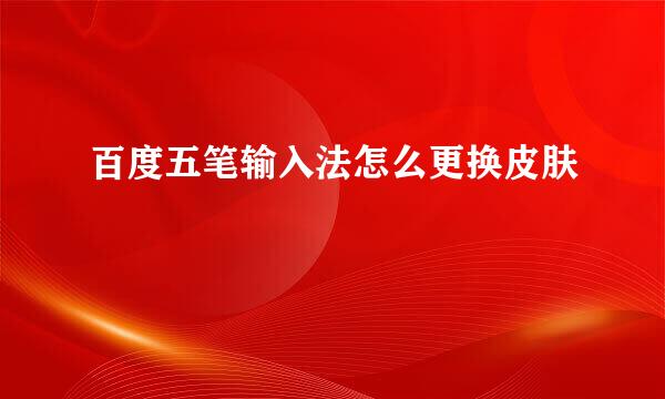 百度五笔输入法怎么更换皮肤