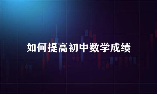 如何提高初中数学成绩