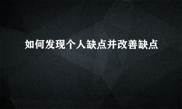 如何发现个人缺点并改善缺点