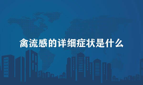 禽流感的详细症状是什么