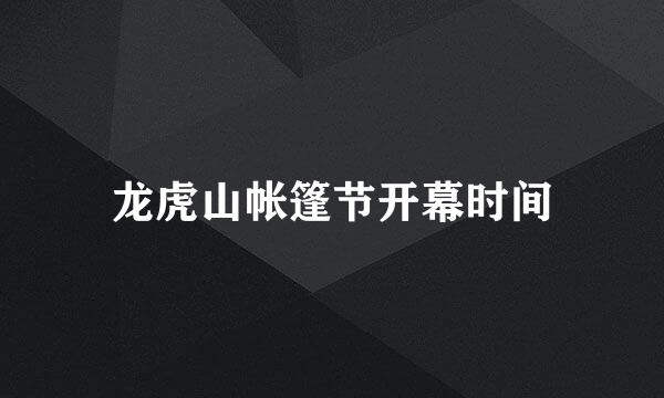 龙虎山帐篷节开幕时间