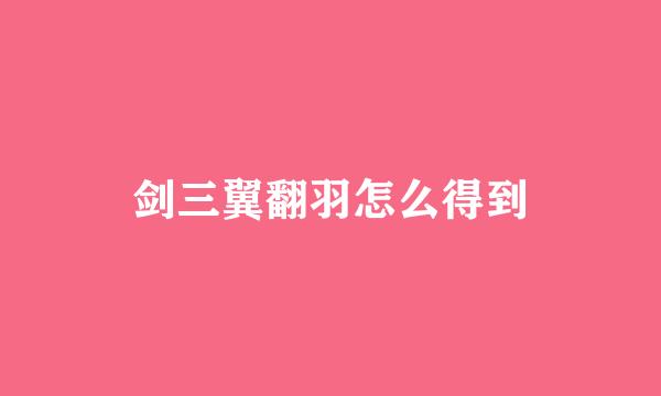 剑三翼翻羽怎么得到