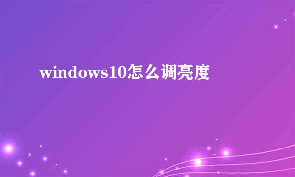 windows10怎么调亮度