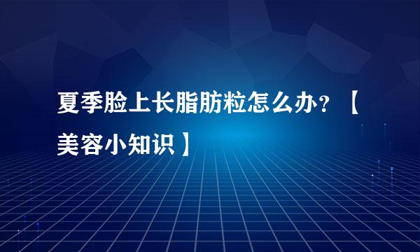 夏季脸上长脂肪粒怎么办？【美容小知识】