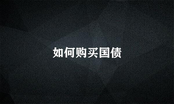 如何购买国债