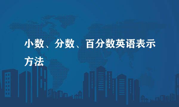 小数、分数、百分数英语表示方法