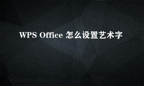WPS Office 怎么设置艺术字
