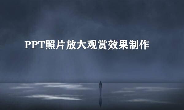 PPT照片放大观赏效果制作