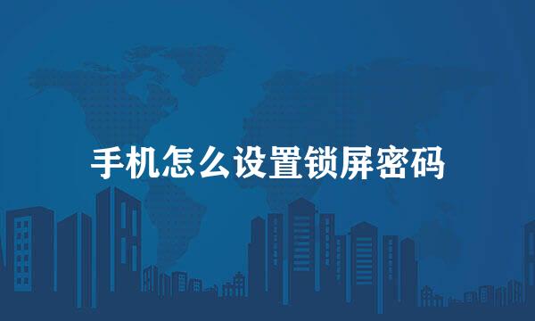 手机怎么设置锁屏密码