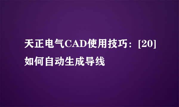 天正电气CAD使用技巧：[20]如何自动生成导线