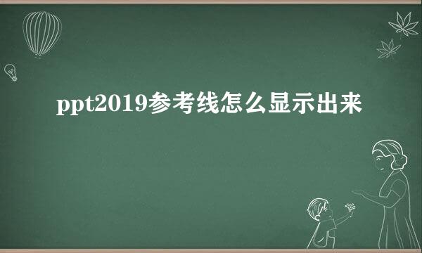 ppt2019参考线怎么显示出来