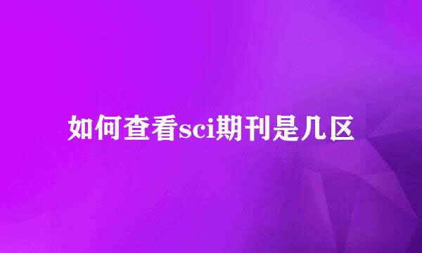 如何查看sci期刊是几区