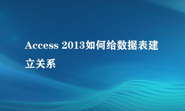 Access 2013如何给数据表建立关系