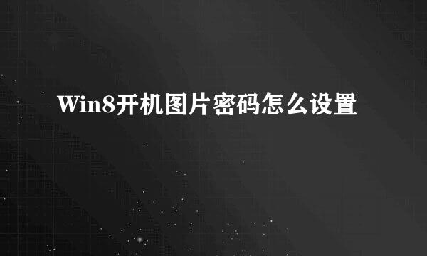 Win8开机图片密码怎么设置