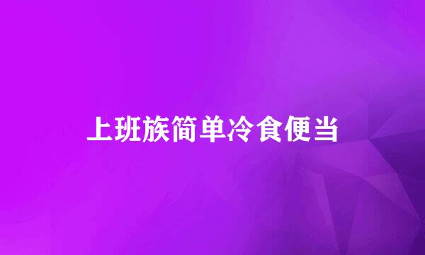 上班族简单冷食便当
