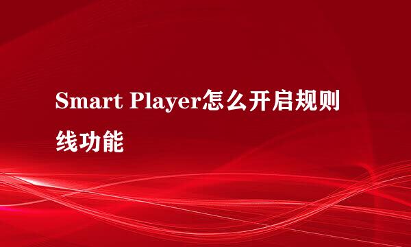 Smart Player怎么开启规则线功能