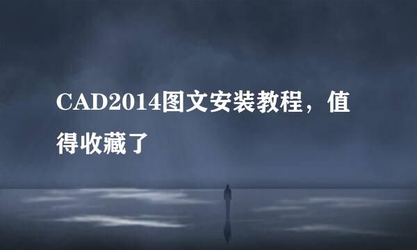 CAD2014图文安装教程，值得收藏了