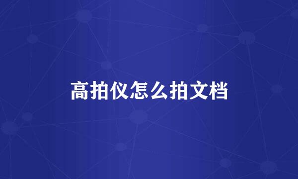 高拍仪怎么拍文档