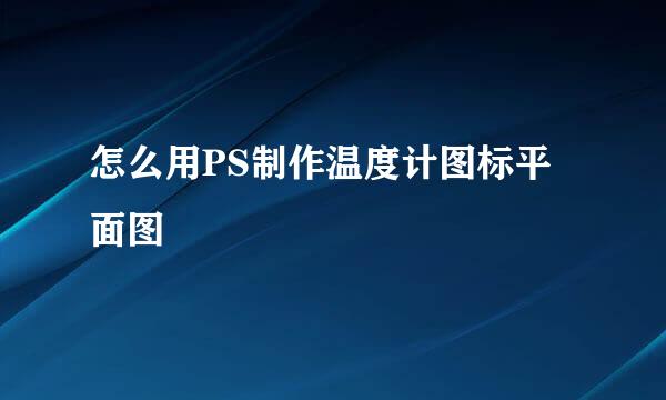 怎么用PS制作温度计图标平面图