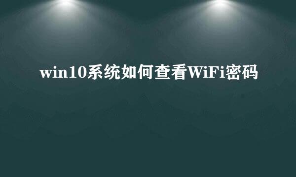 win10系统如何查看WiFi密码