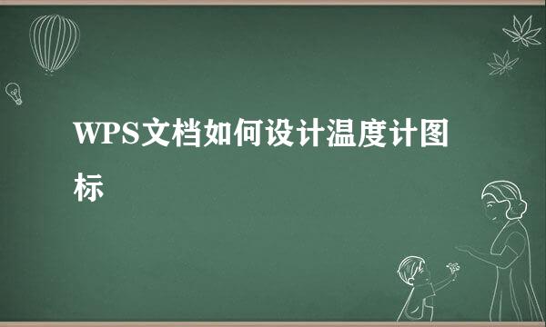 WPS文档如何设计温度计图标