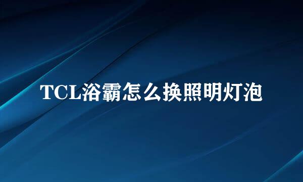 TCL浴霸怎么换照明灯泡