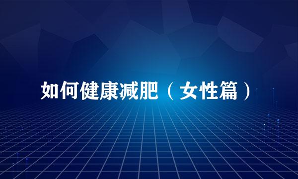 如何健康减肥（女性篇）