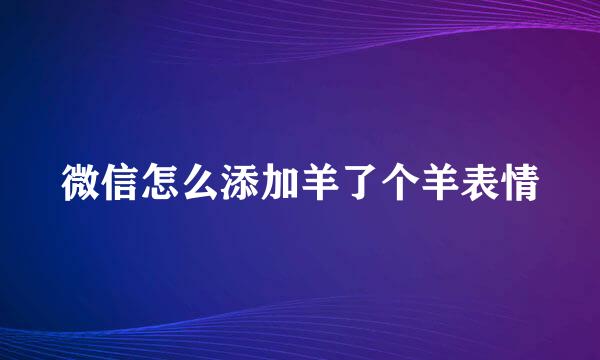 微信怎么添加羊了个羊表情