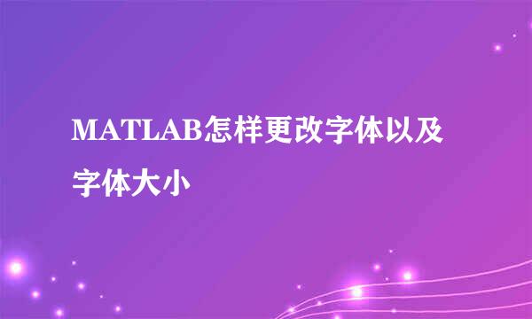 MATLAB怎样更改字体以及字体大小