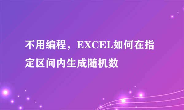 不用编程，EXCEL如何在指定区间内生成随机数