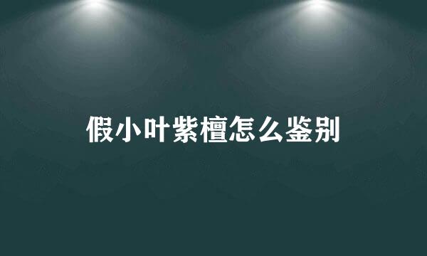 假小叶紫檀怎么鉴别