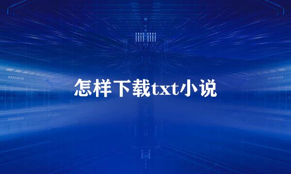 怎样下载txt小说
