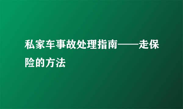 私家车事故处理指南——走保险的方法