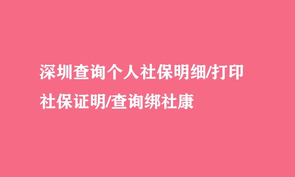 深圳查询个人社保明细/打印社保证明/查询绑社康
