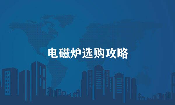 电磁炉选购攻略