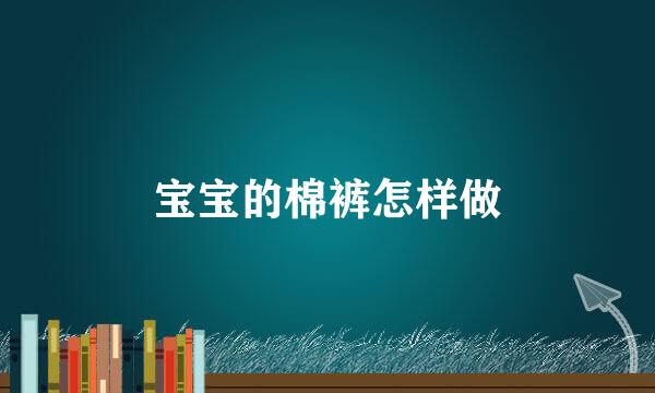 宝宝的棉裤怎样做