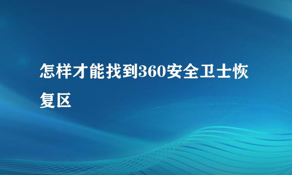 怎样才能找到360安全卫士恢复区