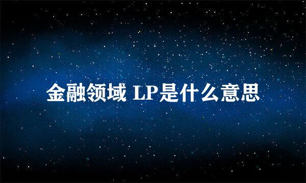 金融领域 LP是什么意思