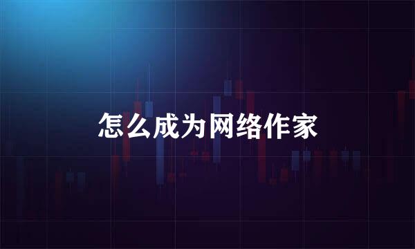 怎么成为网络作家