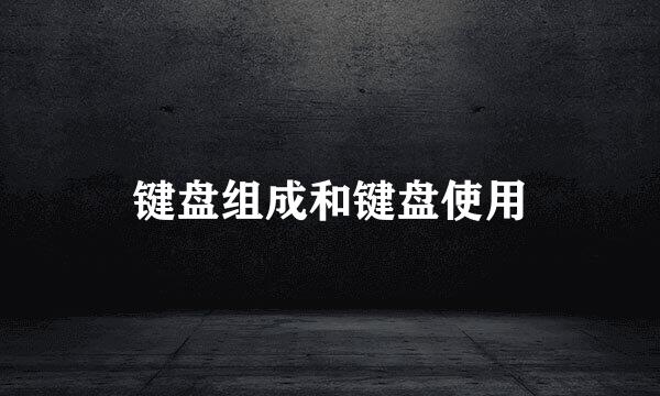 键盘组成和键盘使用