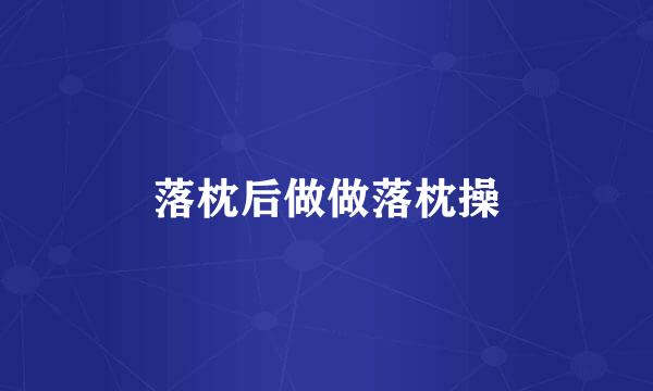 落枕后做做落枕操