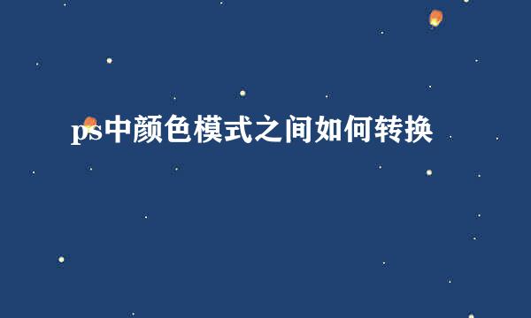 ps中颜色模式之间如何转换