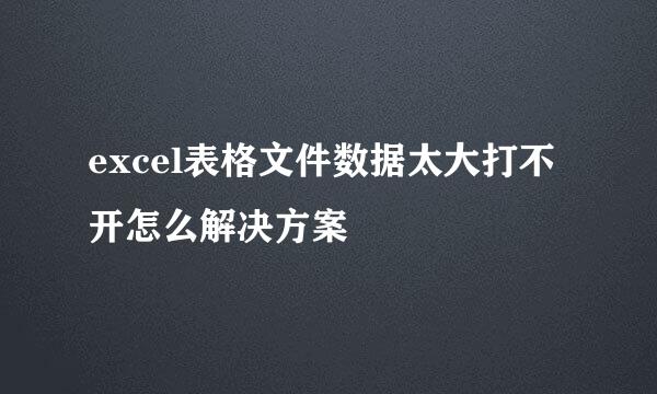 excel表格文件数据太大打不开怎么解决方案