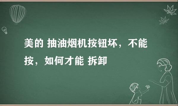 美的 抽油烟机按钮坏，不能按，如何才能 拆卸