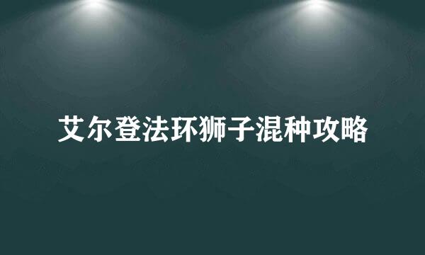 艾尔登法环狮子混种攻略