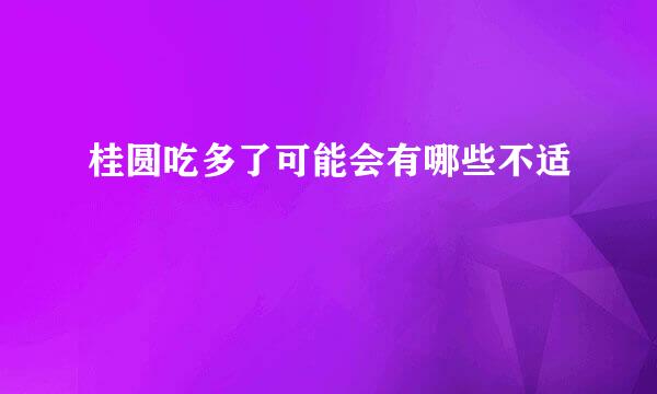 桂圆吃多了可能会有哪些不适